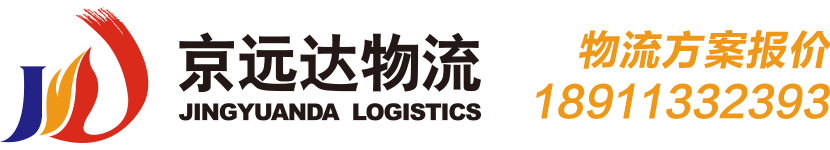 北京京遠達物流有限公司 北京物流 上海專線 公路運輸 木箱包裝 北京物流公司 航空運輸 長途搬家 第三方物流 長途貨運 公路快運 物流 物流公司 北京貨運 出租庫房 物流企業(yè) 北京快運 長途貨運 快運公司 運輸公司 物流貨運